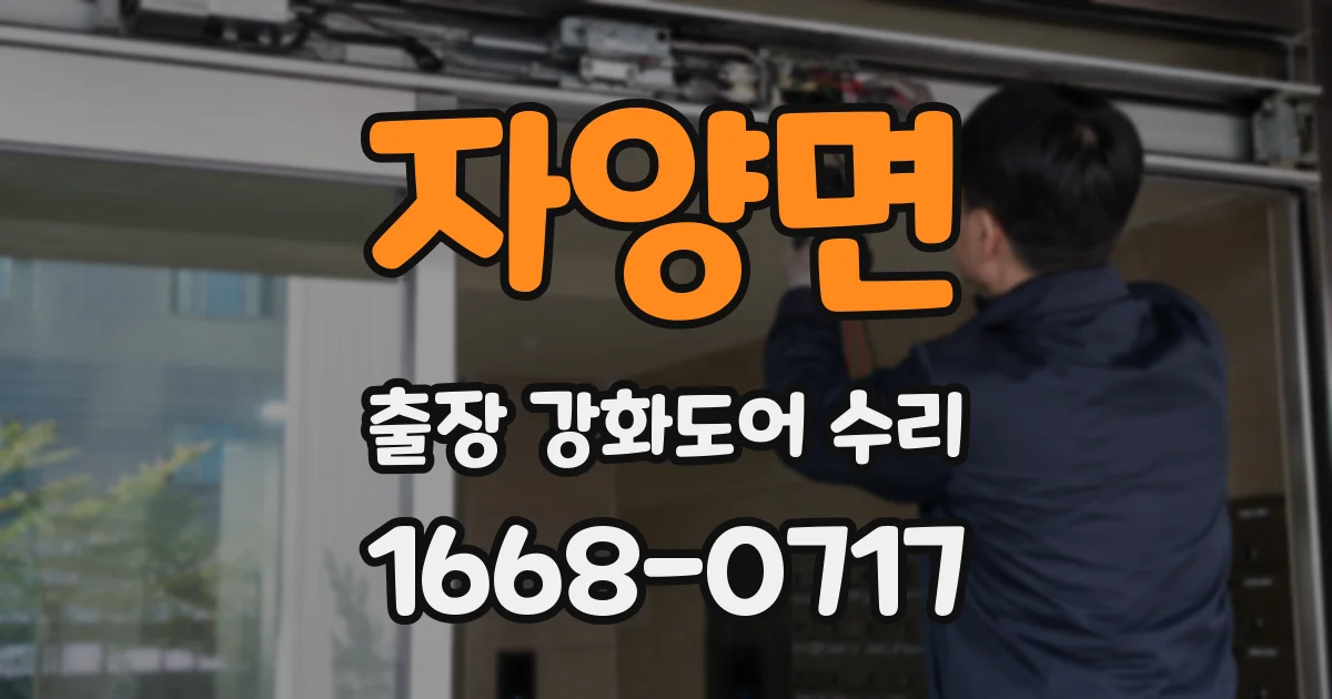 자양면 출장 강화도어 수리