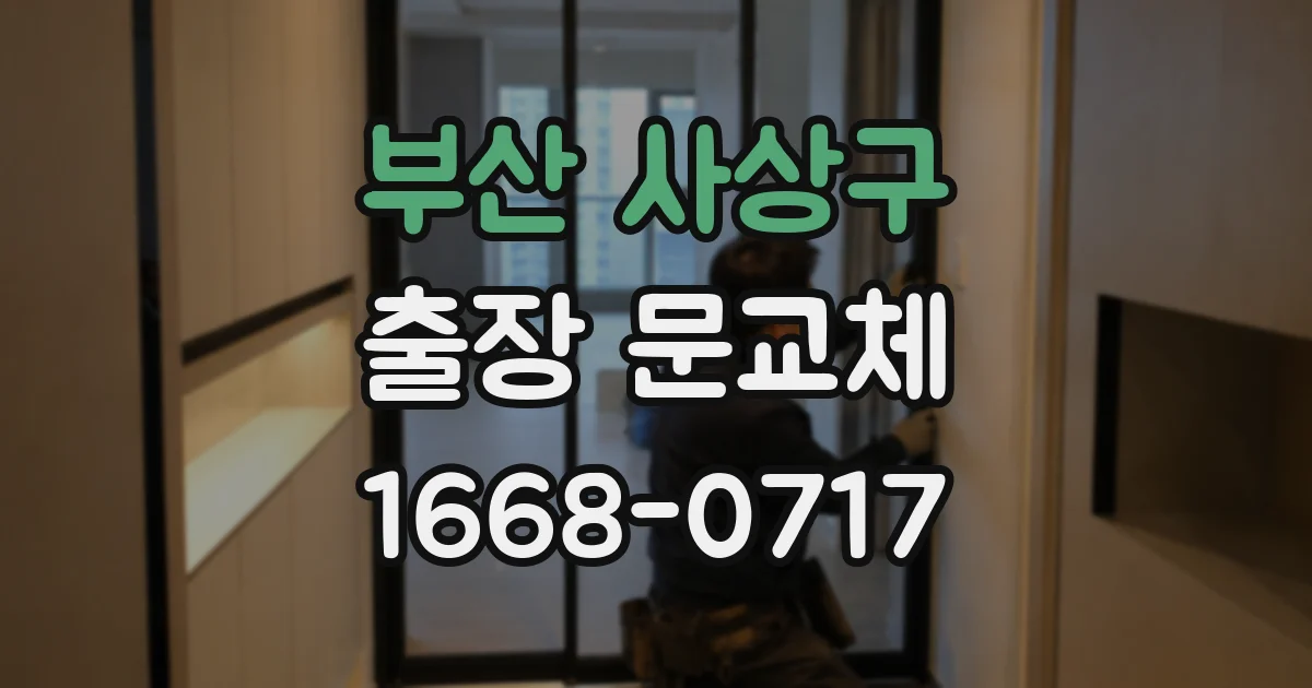부산 사상구 출장 문교체