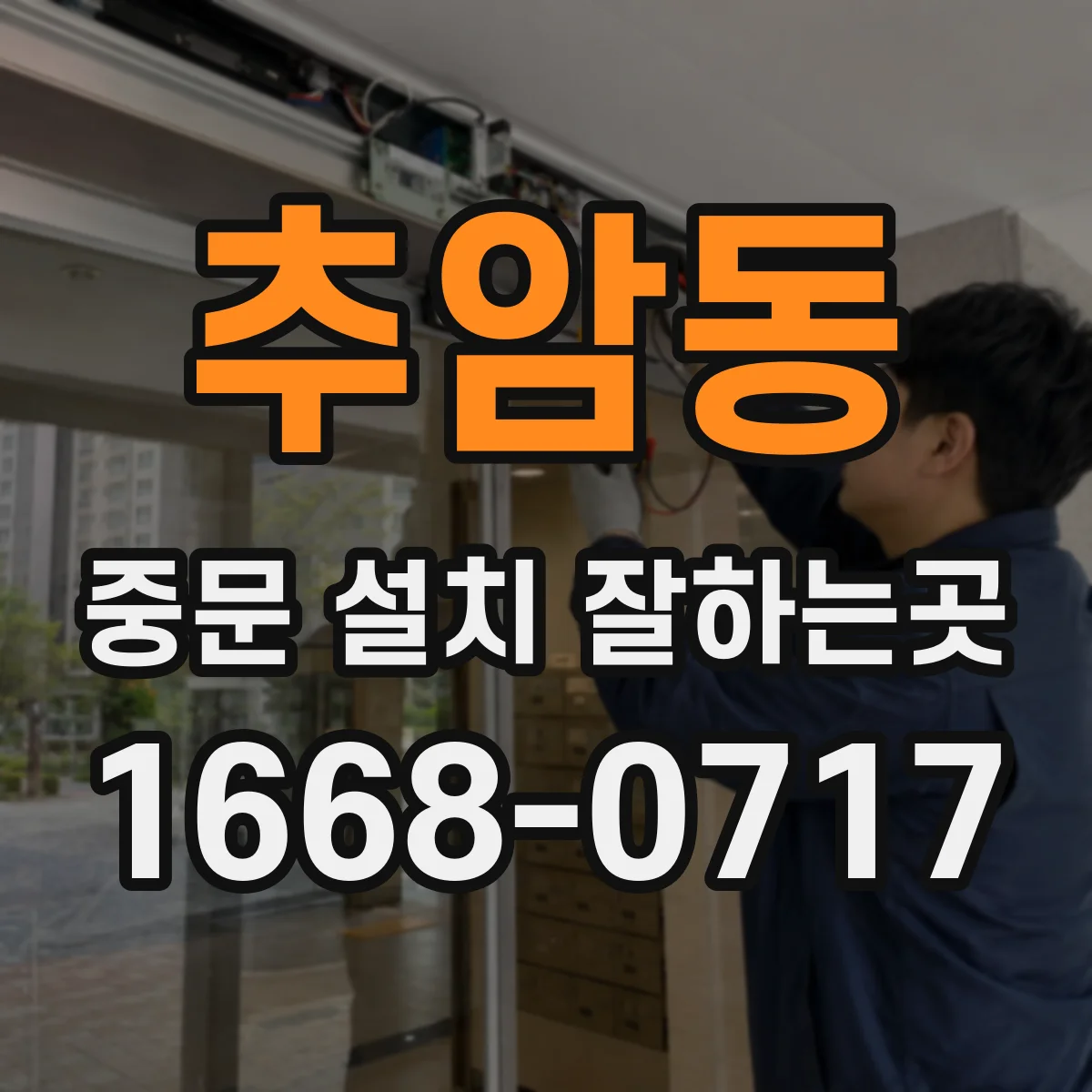 추암동 중문 설치 잘하는곳