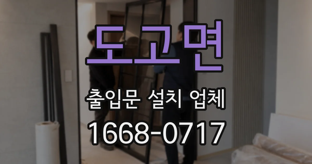 도고면 출입문 설치 업체