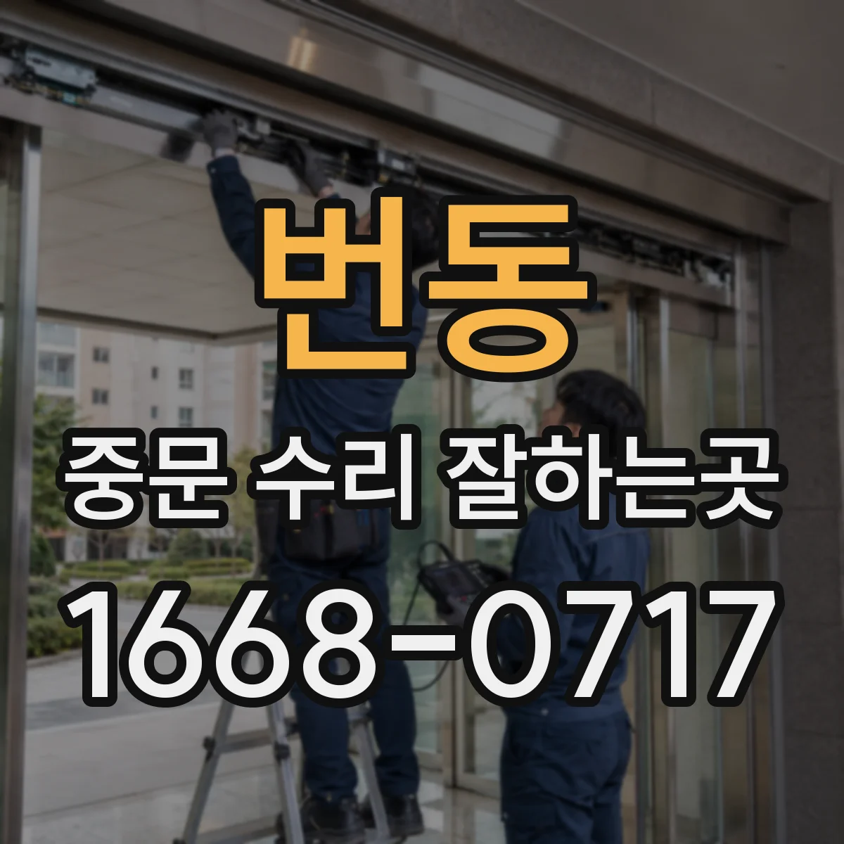 번동 중문 수리 잘하는곳