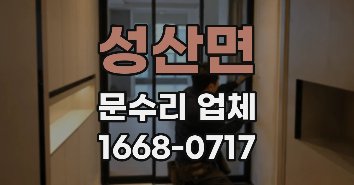 성산면 문수리 업체