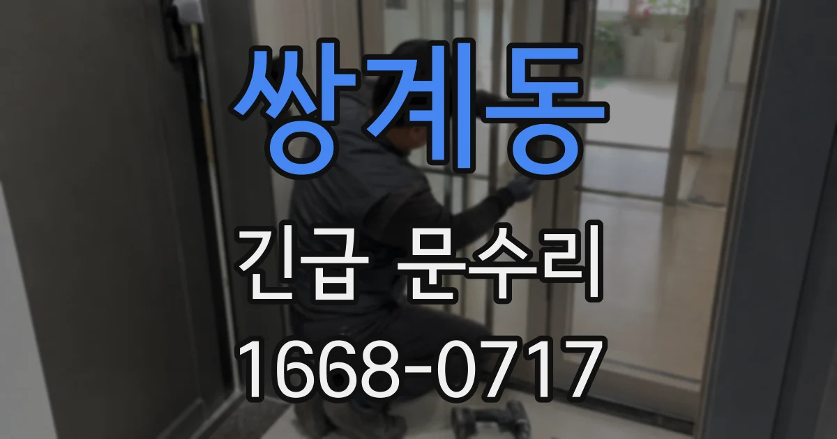 쌍계동 긴급 문수리