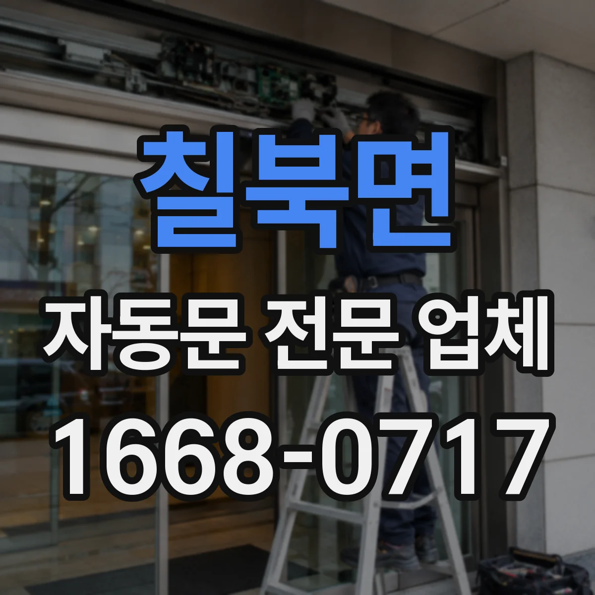 칠북면 자동문 전문 업체