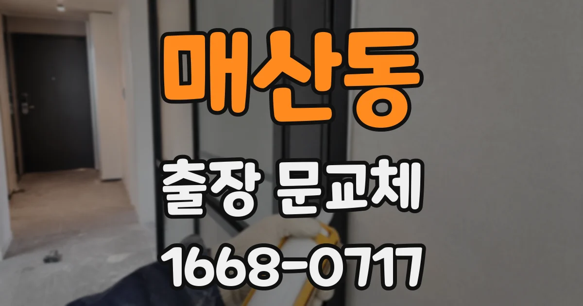 매산동 출장 문교체