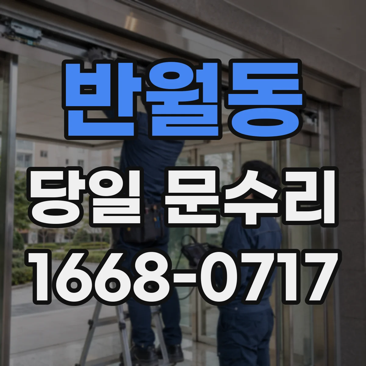 반월동 당일 문수리