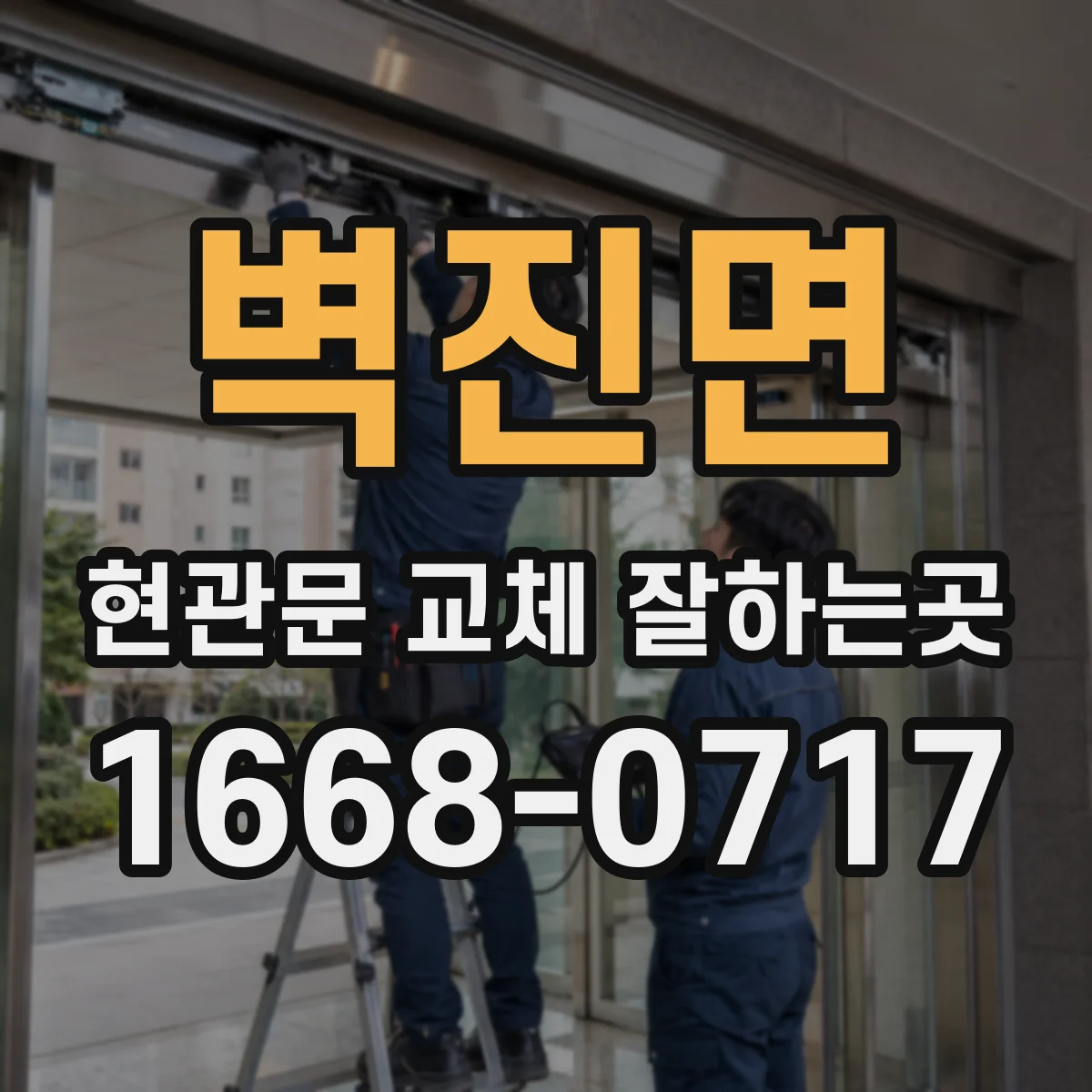 벽진면 현관문 교체 잘하는곳
