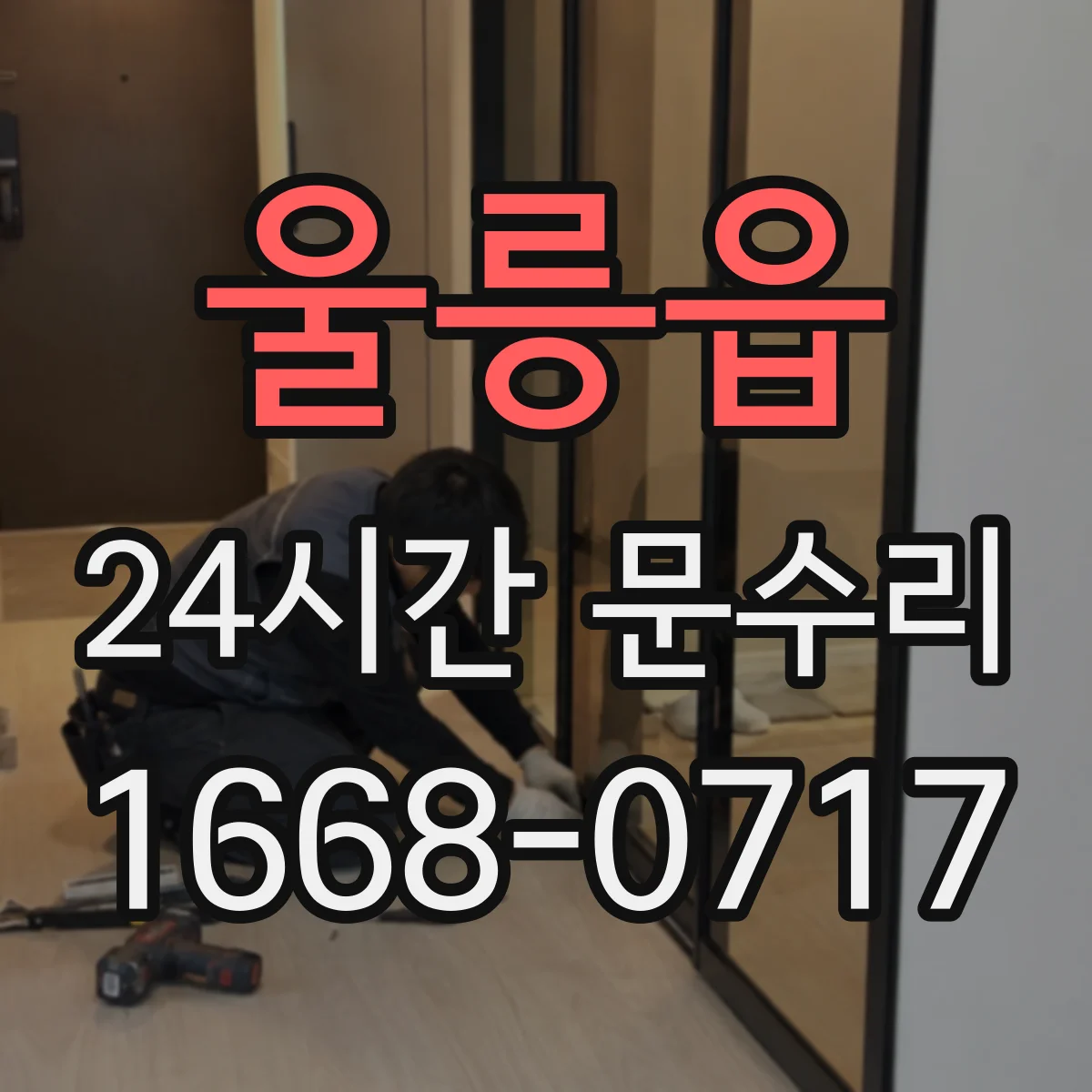 울릉읍 24시간 문수리