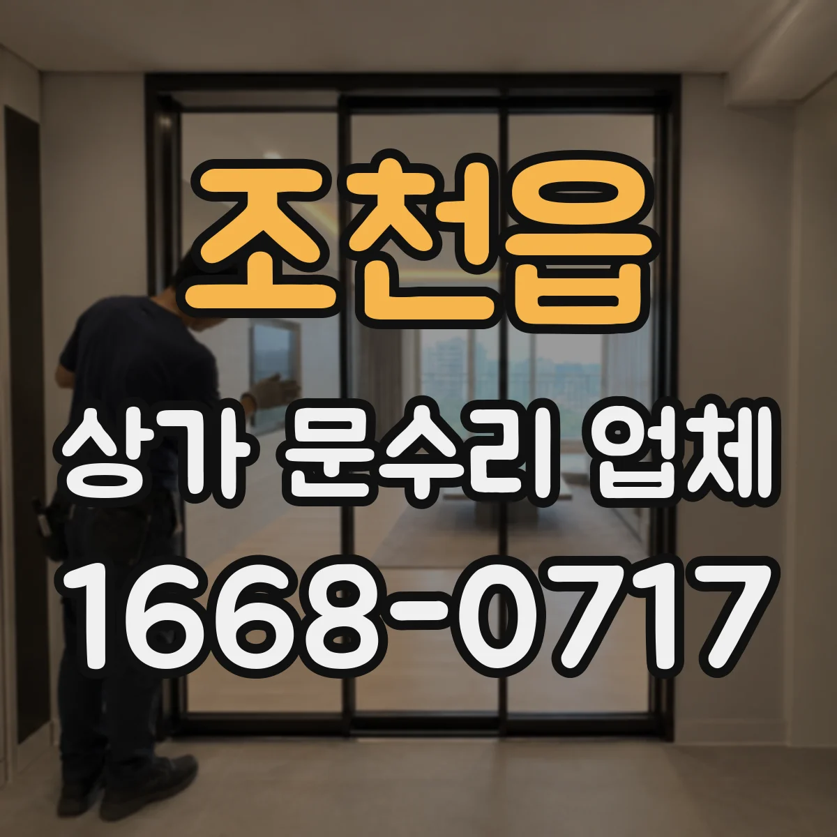 조천읍 상가 문수리 업체