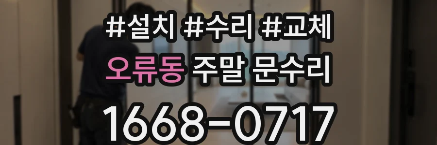 오류동 주말 문수리