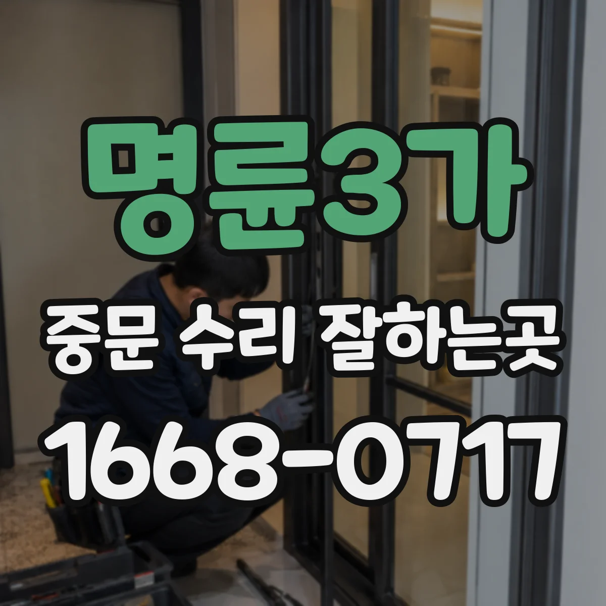 명륜3가 중문 수리 잘하는곳