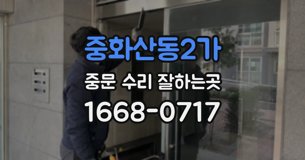 중화산동2가 중문 수리 잘하는곳