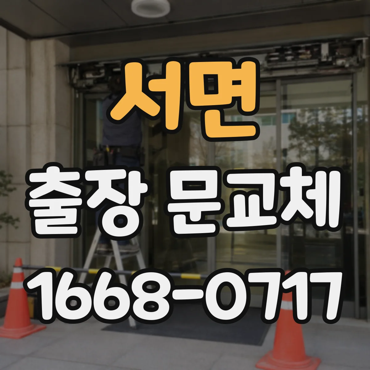 서면 출장 문교체
