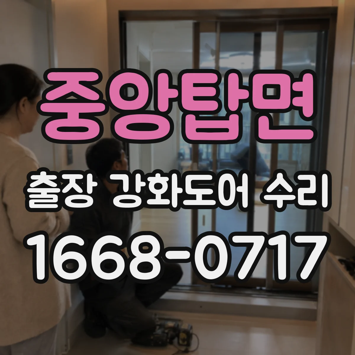 중앙탑면 출장 강화도어 수리