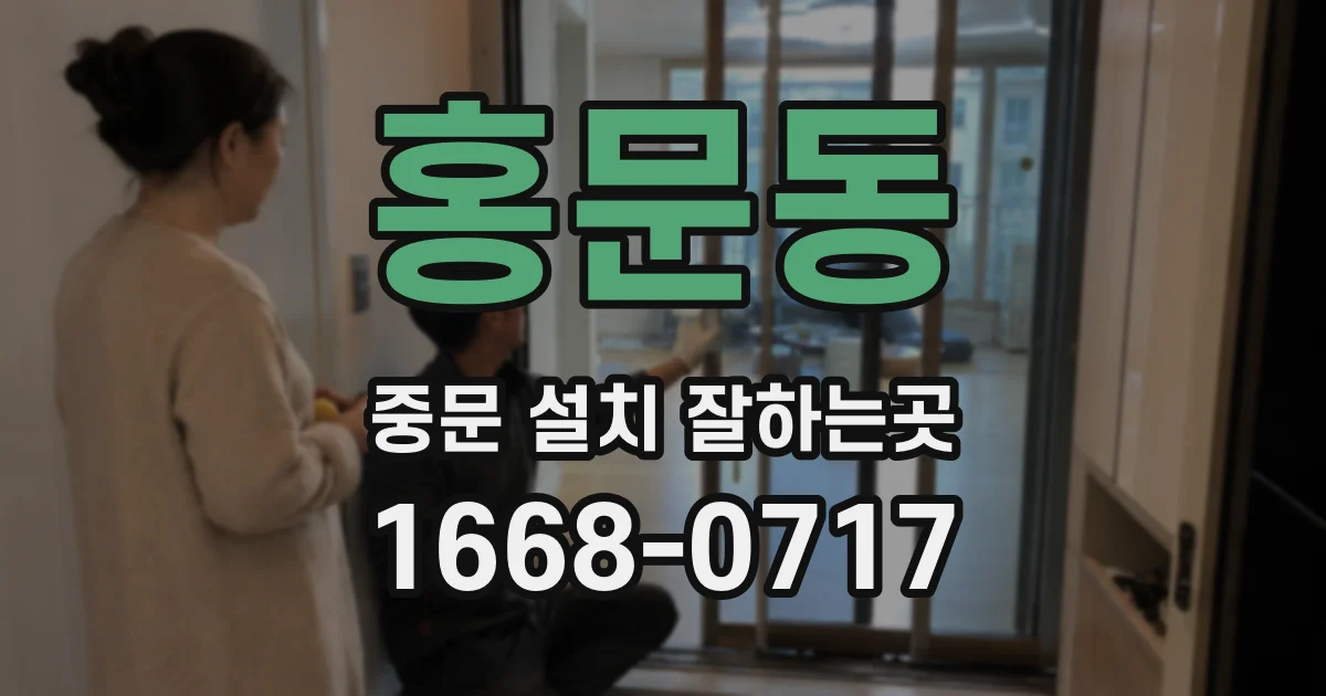 홍문동 중문 설치 잘하는곳