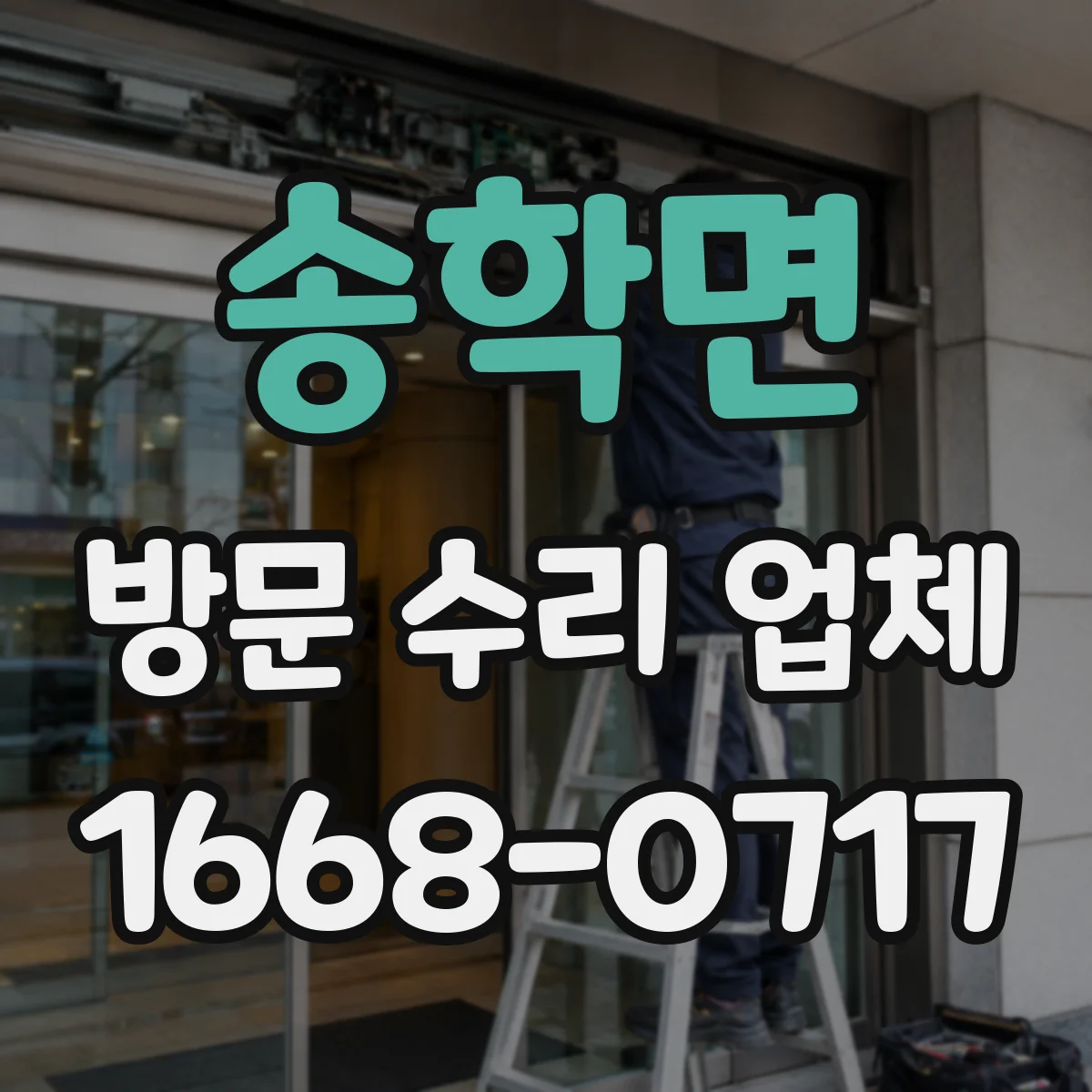 송학면 방문 수리 업체