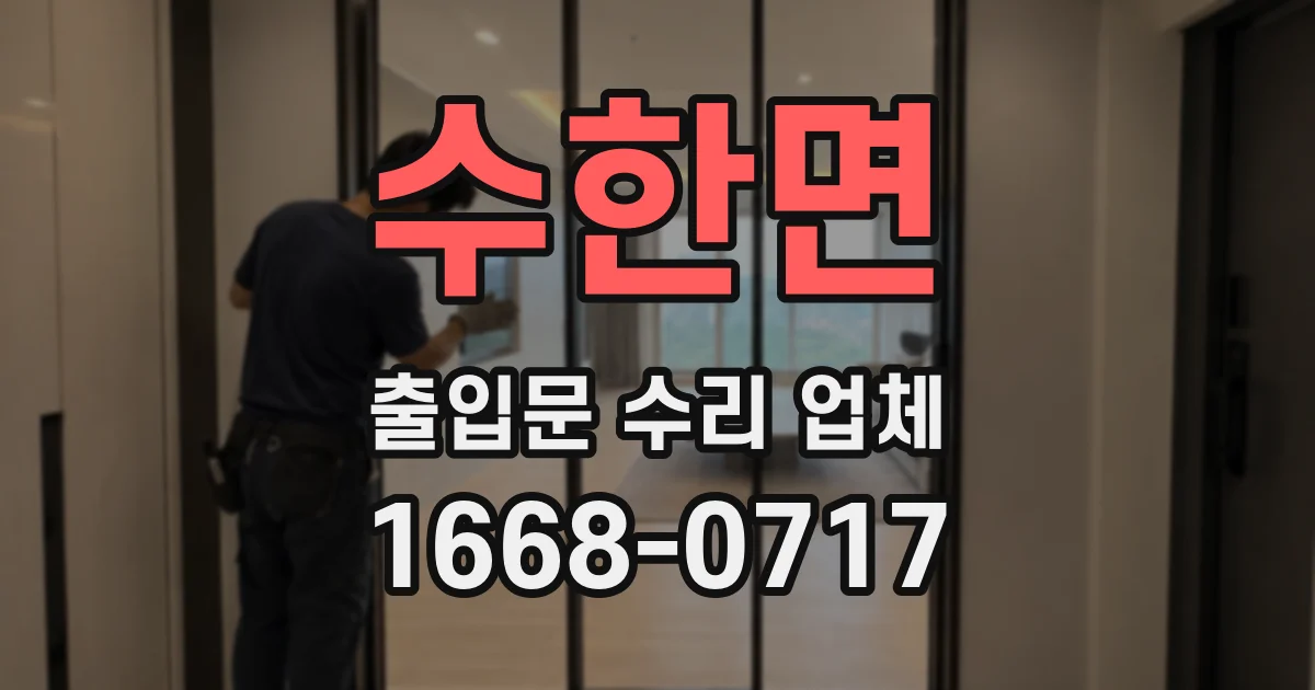 수한면 출입문 수리 업체
