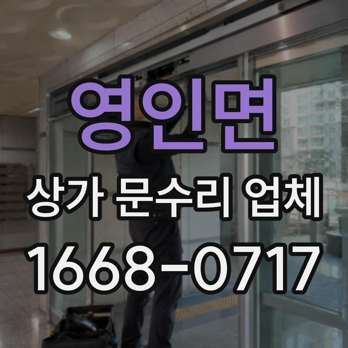영인면 상가 문수리 업체