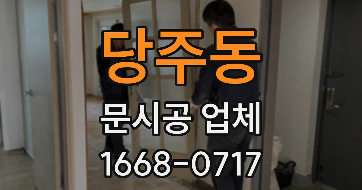당주동 문시공 업체