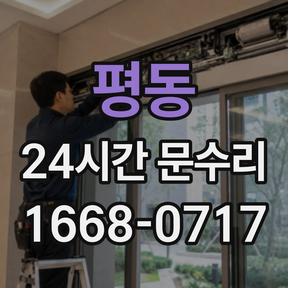 평동 24시간 문수리