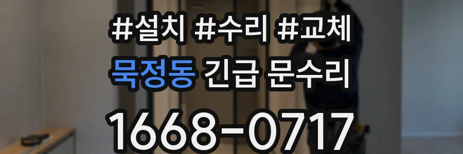 묵정동 긴급 문수리