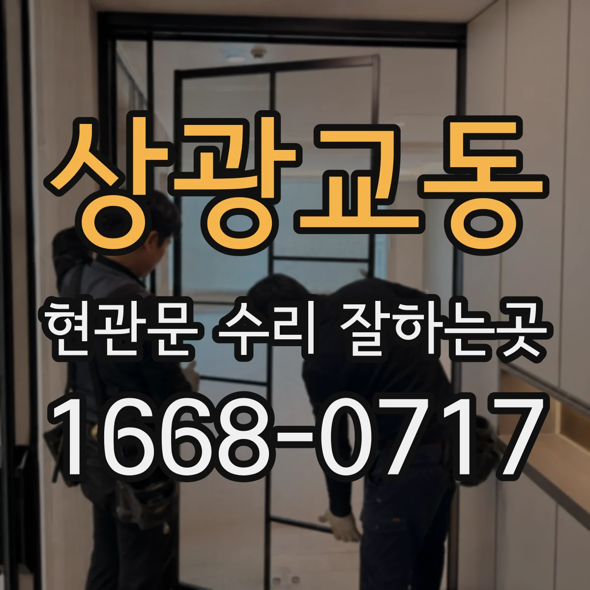 상광교동 현관문 수리 잘하는곳