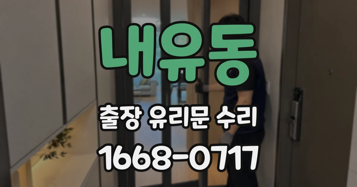 내유동 출장 유리문 수리