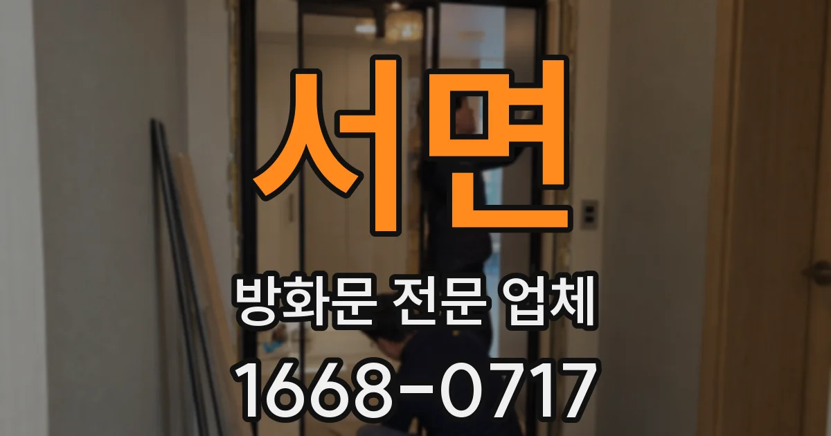 서면 방화문 전문 업체