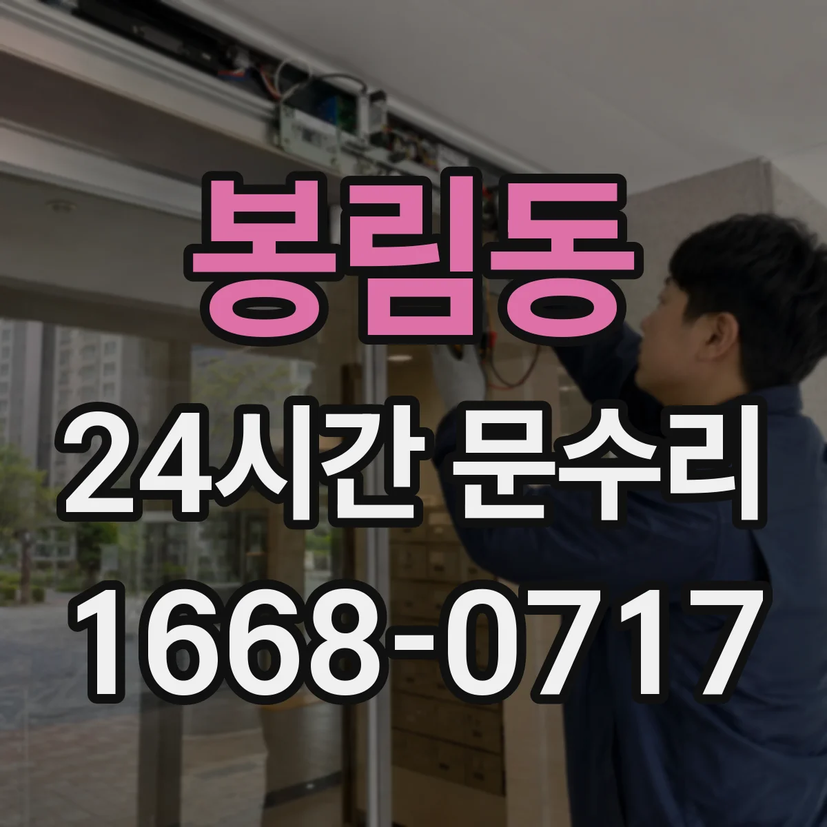 봉림동 24시간 문수리