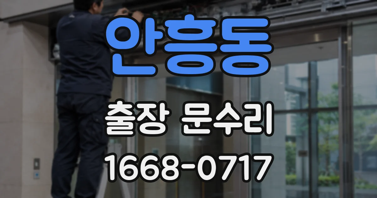 안흥동 출장 문수리