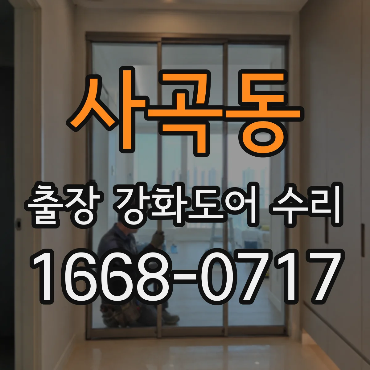 사곡동 출장 강화도어 수리