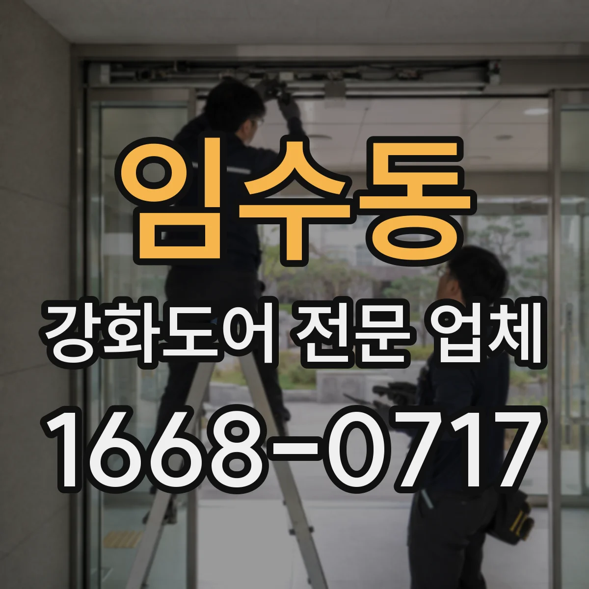 임수동 강화도어 전문 업체