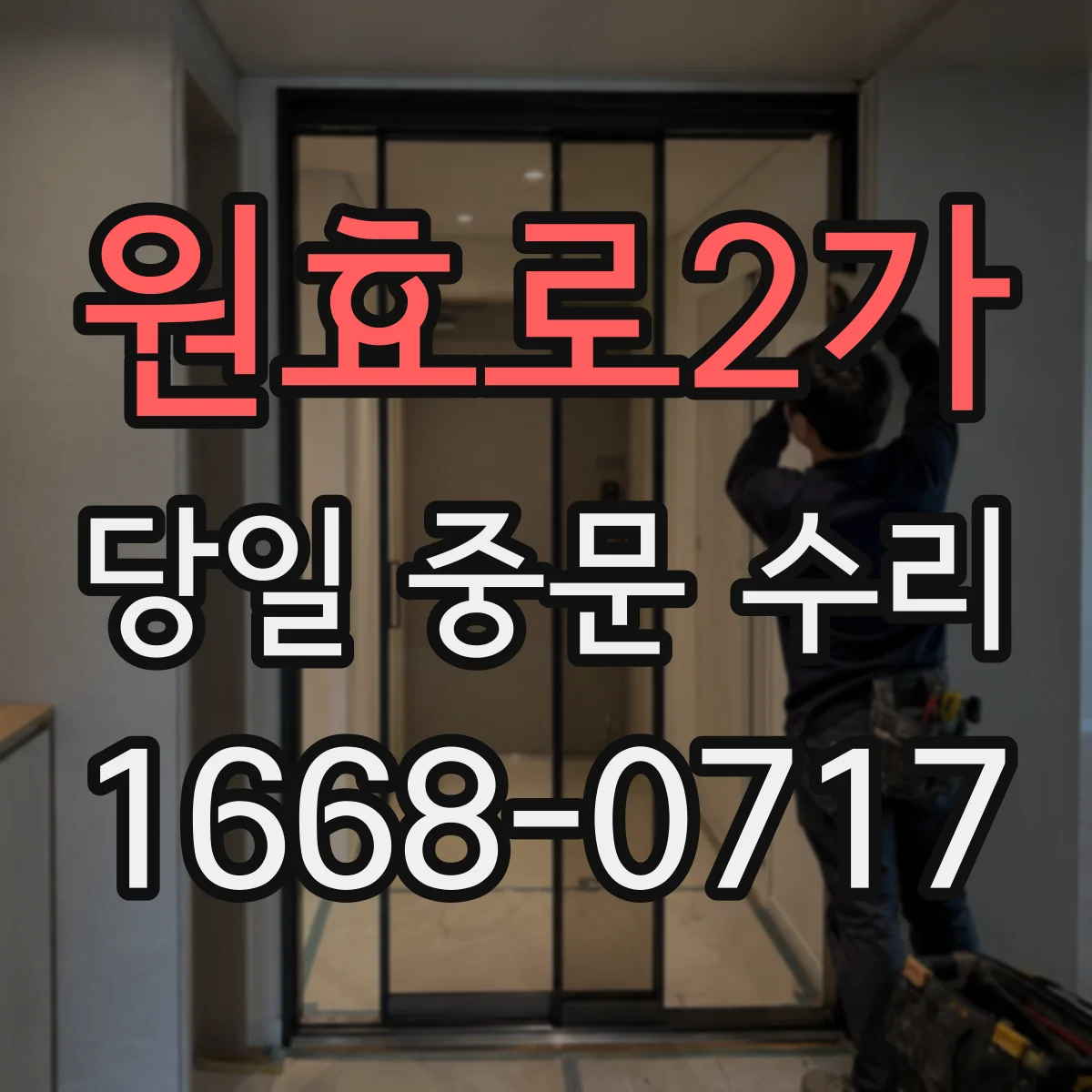 원효로2가 당일 중문 수리