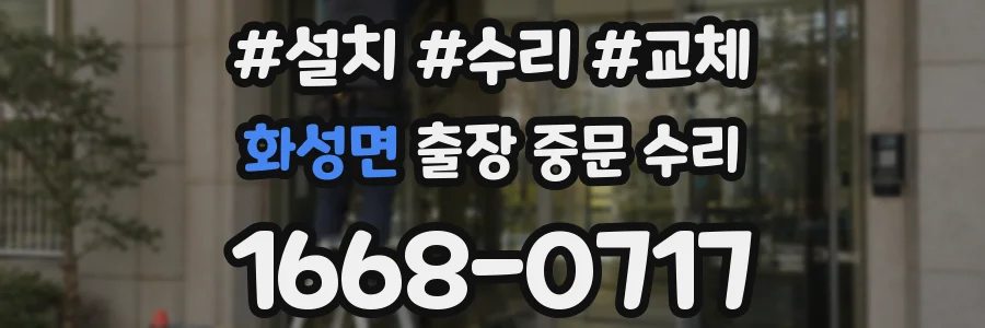 화성면 출장 중문 수리