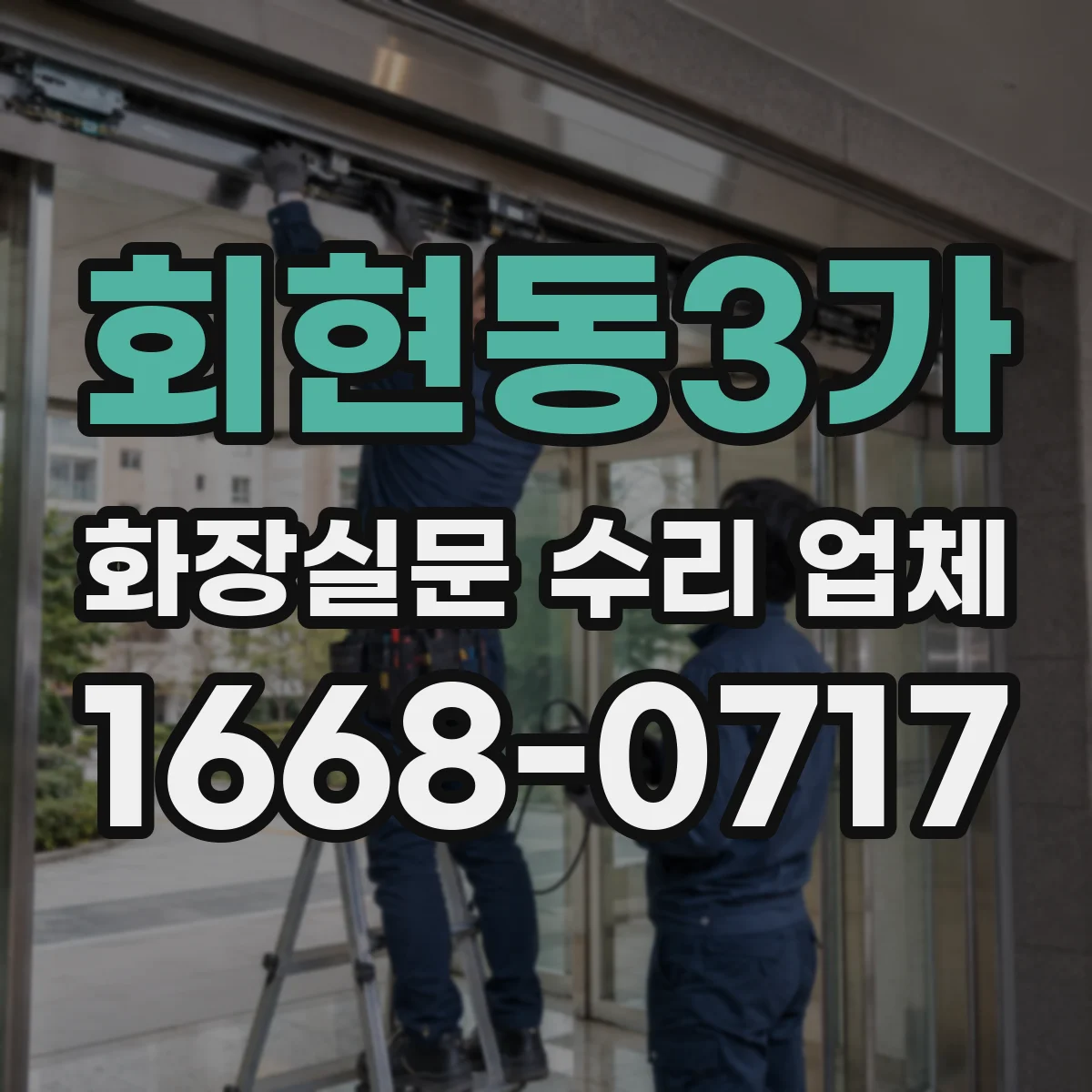 회현동3가 화장실문 수리 업체