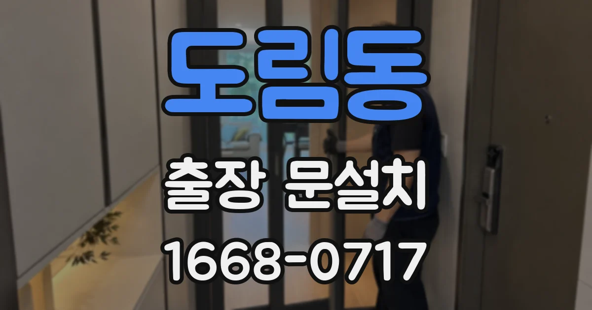 도림동 출장 문설치