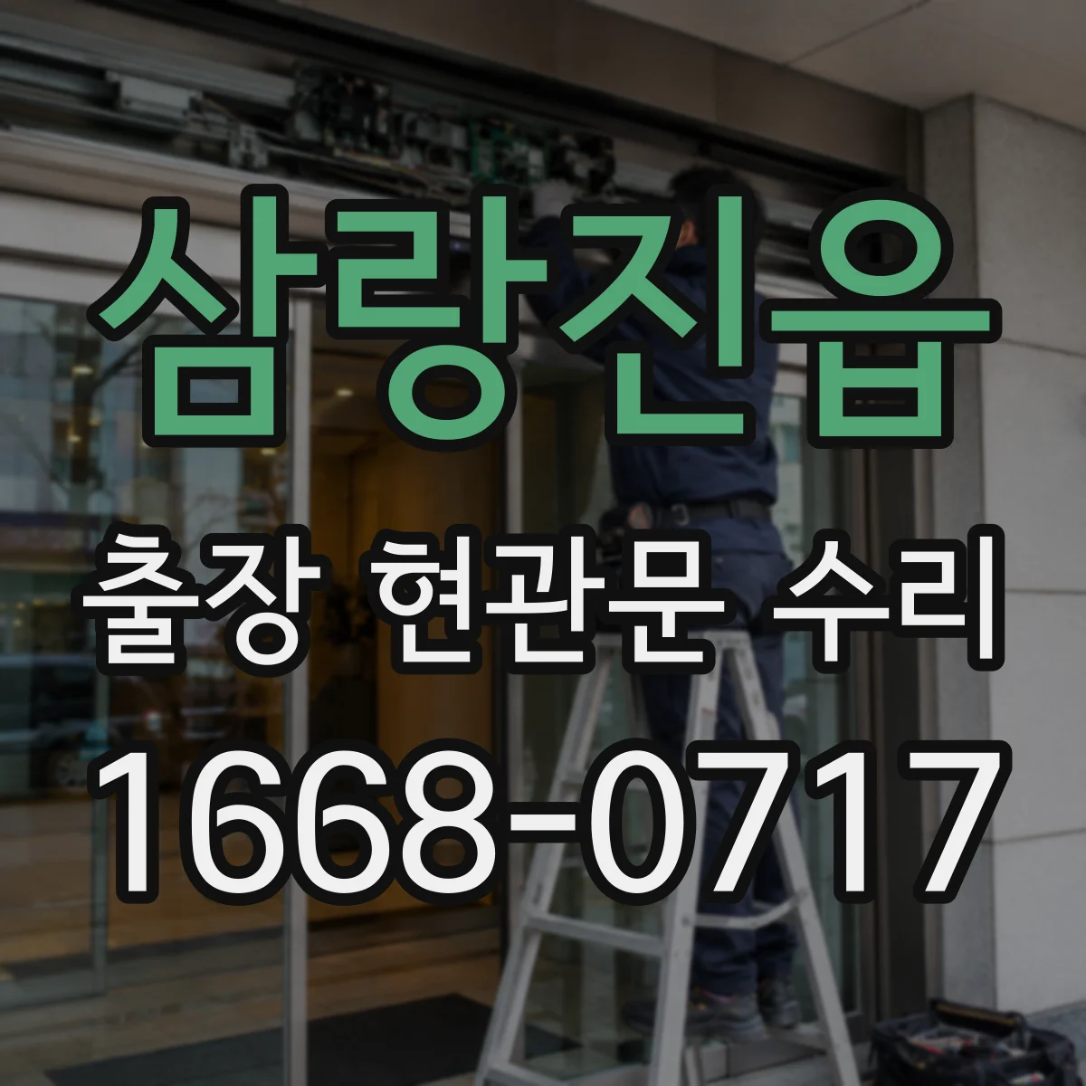삼랑진읍 출장 현관문 수리 키가 안 빠지고 걸릴 때 현장 조치