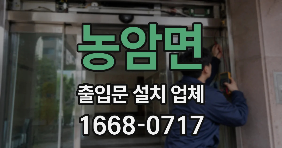 농암면 출입문 설치 업체