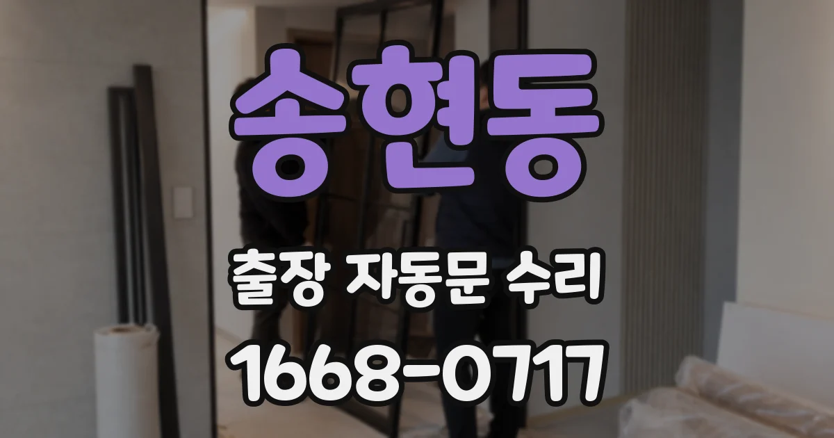 송현동 출장 자동문 수리
