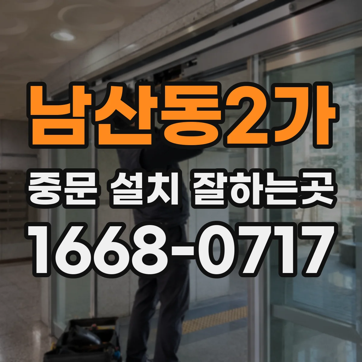 남산동2가 중문 설치 잘하는곳