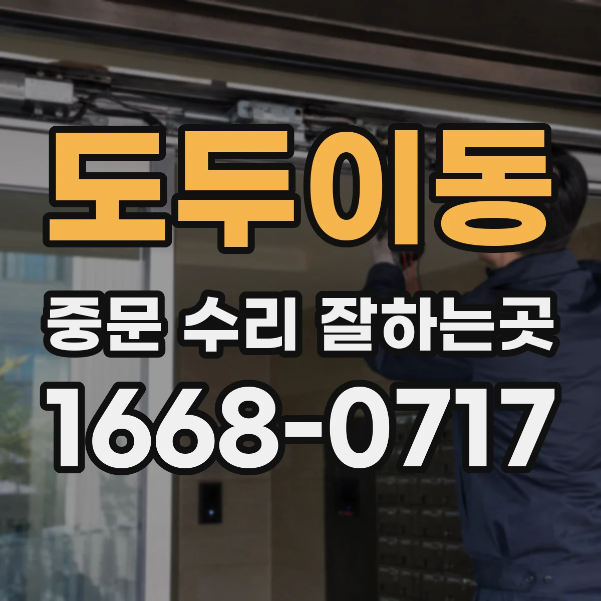도두이동 중문 수리 잘하는곳