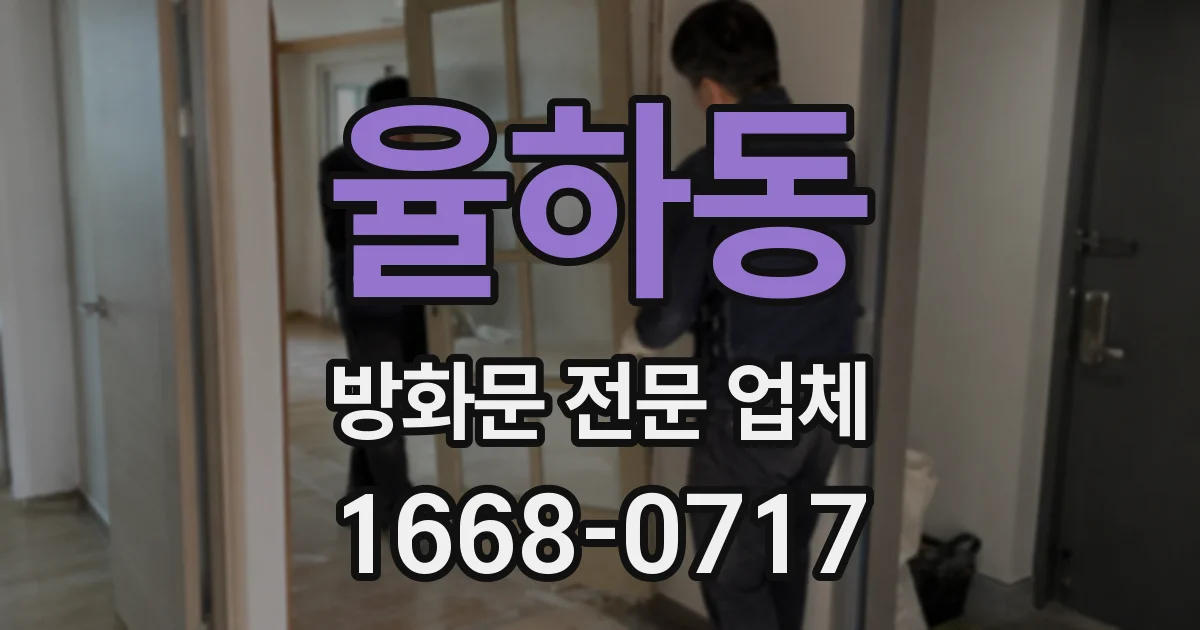율하동 방화문 전문 업체
