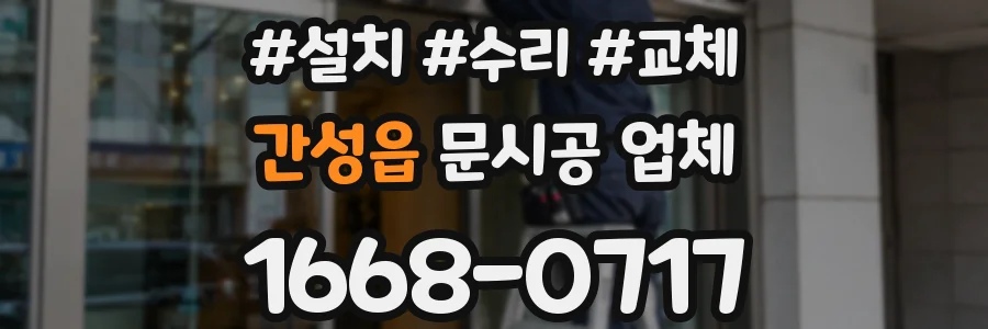 간성읍 문시공 업체