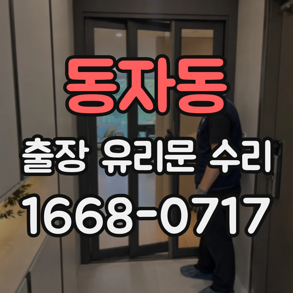 동자동 출장 유리문 수리