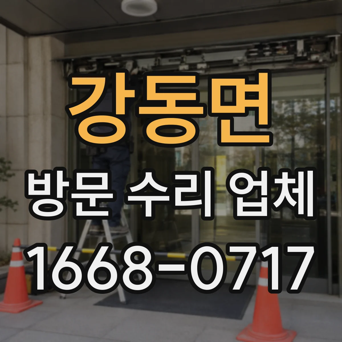 강동면 방문 수리 업체