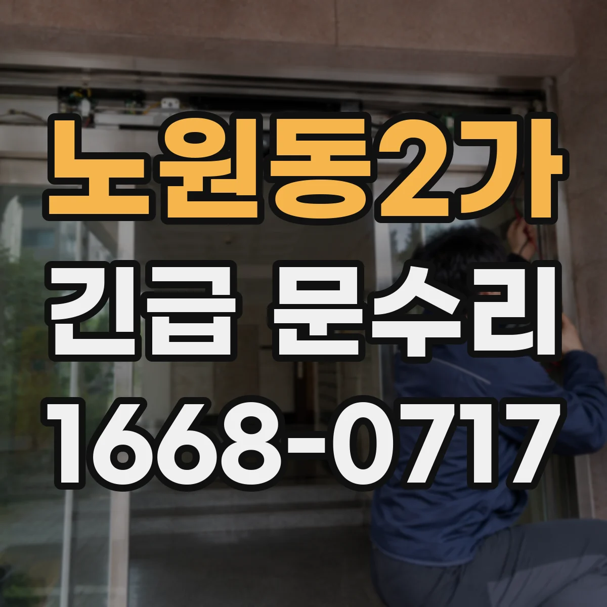 노원동2가 긴급 문수리