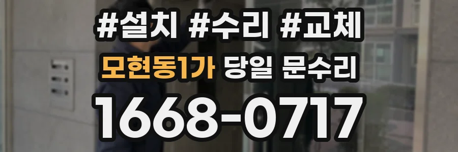 모현동1가 당일 문수리