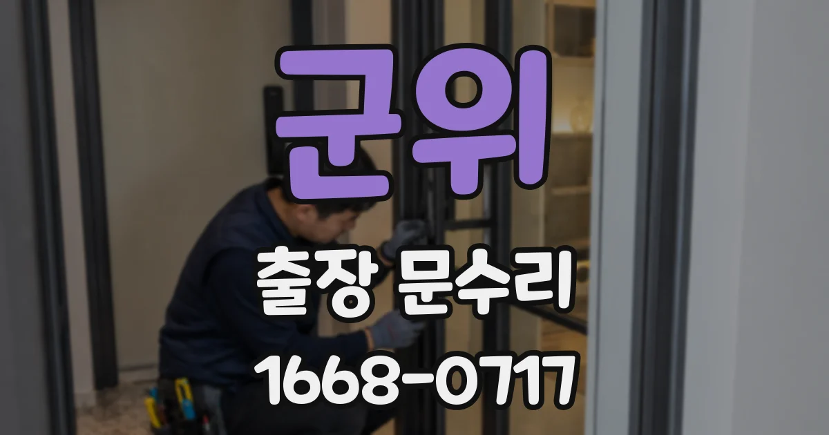 군위 출장 문수리