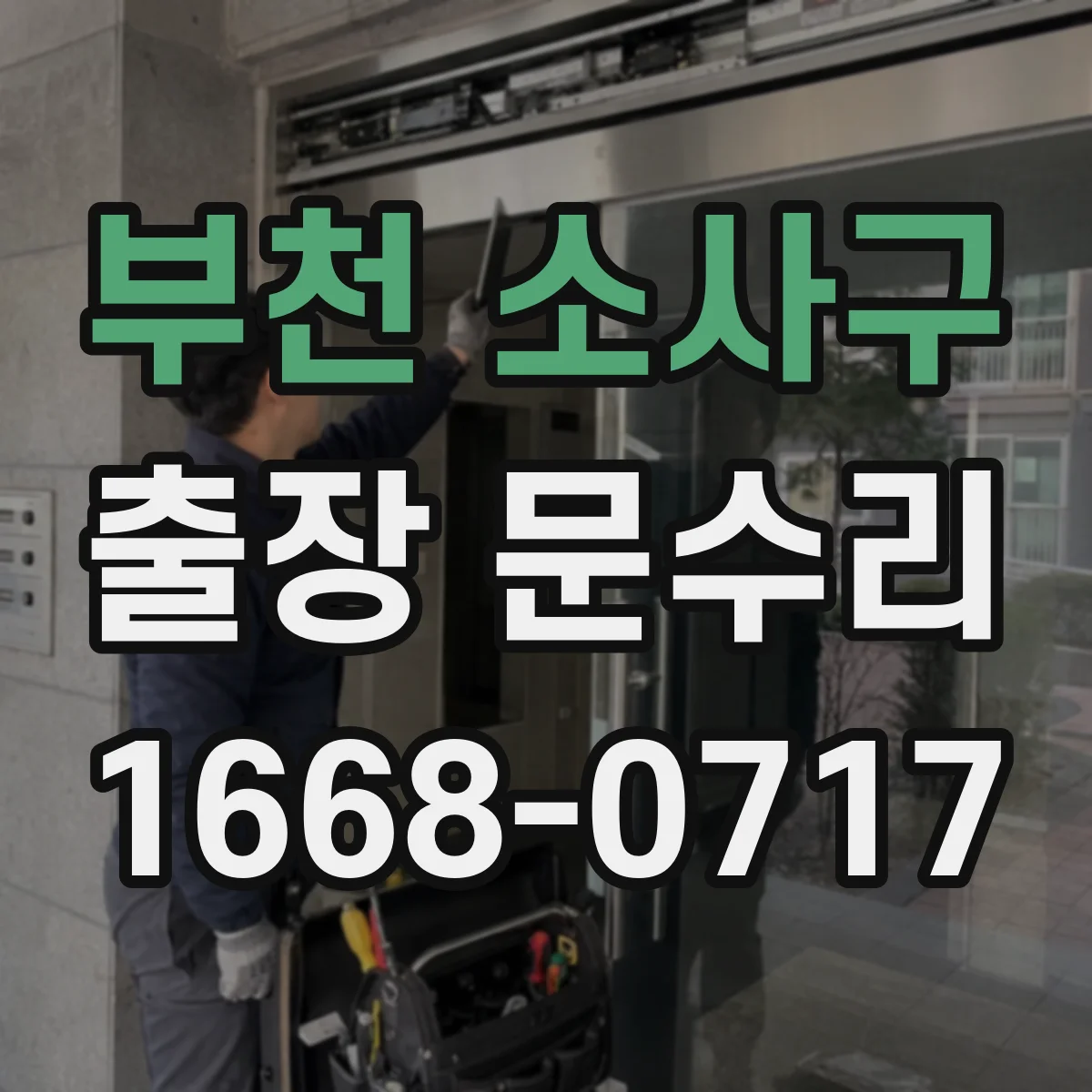부천 소사구 출장 문수리 도어락 등록키/태그 인식 안 될 때 재등록 대응