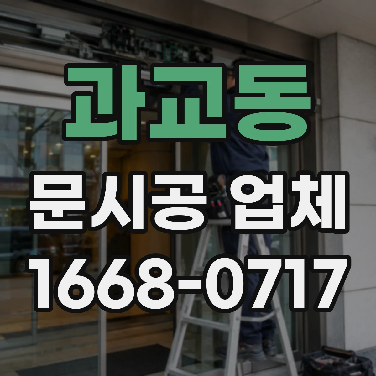 과교동 문시공 업체